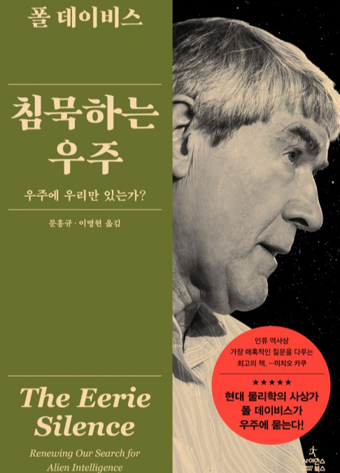 내가 살고 있는 우주는 과연 우리만 홀로 살고 있는가?