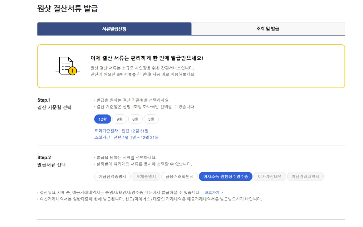 국민은행-원샷-결산서류-발급
