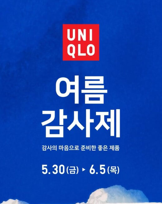 2025 유니클로 여름 감사제 공식 포스터 5월 30일부터 6월 5일까지
