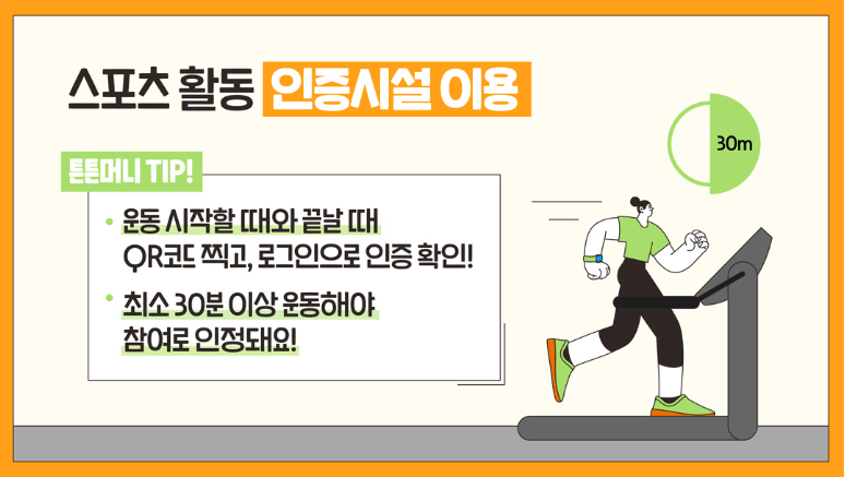 스포츠활동 인센티브 튼튼머니 적립 사용 기간