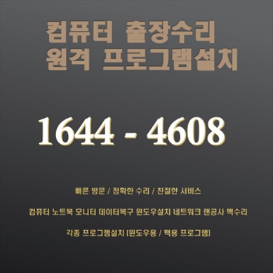  중구 예장동 출장컴퓨터 수리 전문 서비스