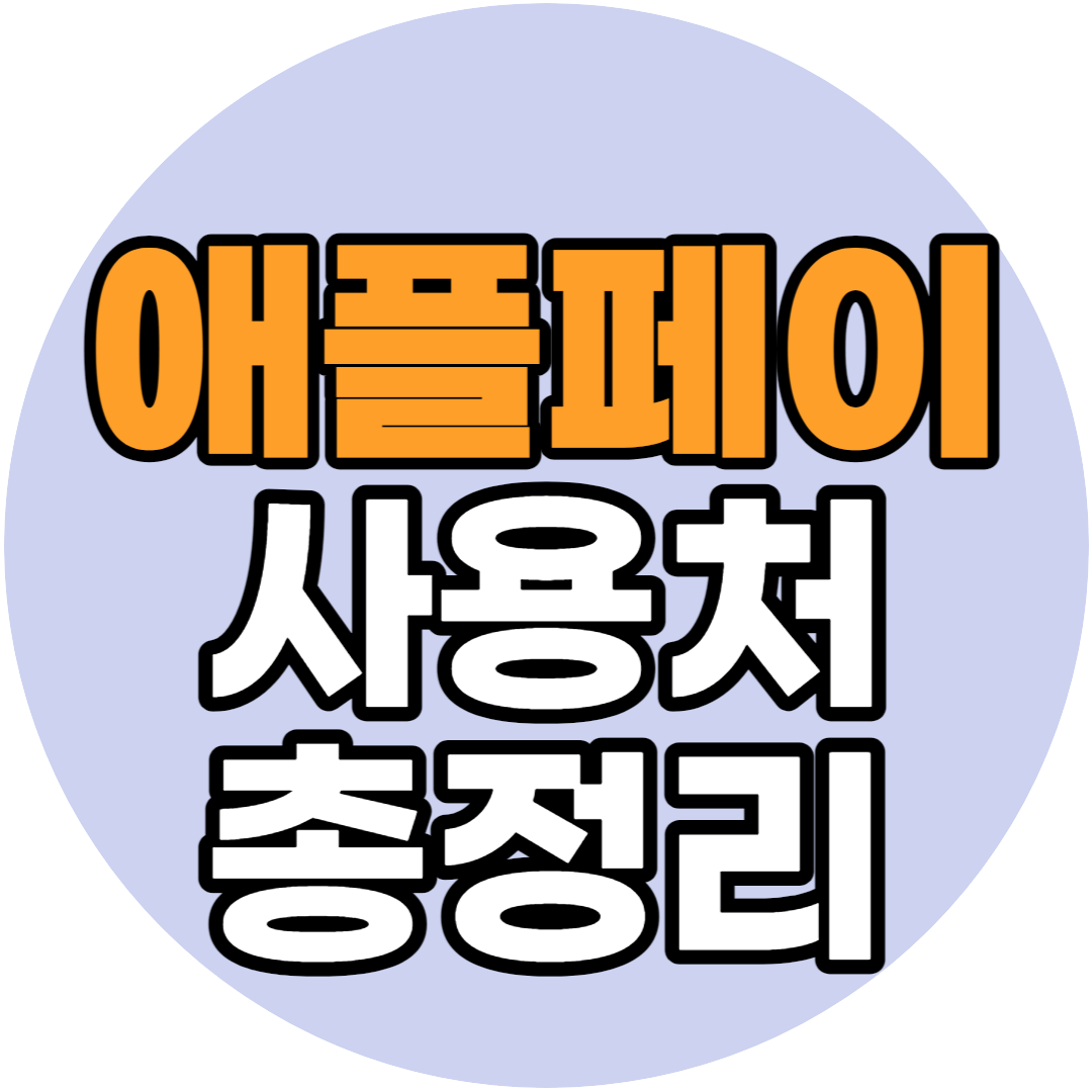 애플페이 사용처