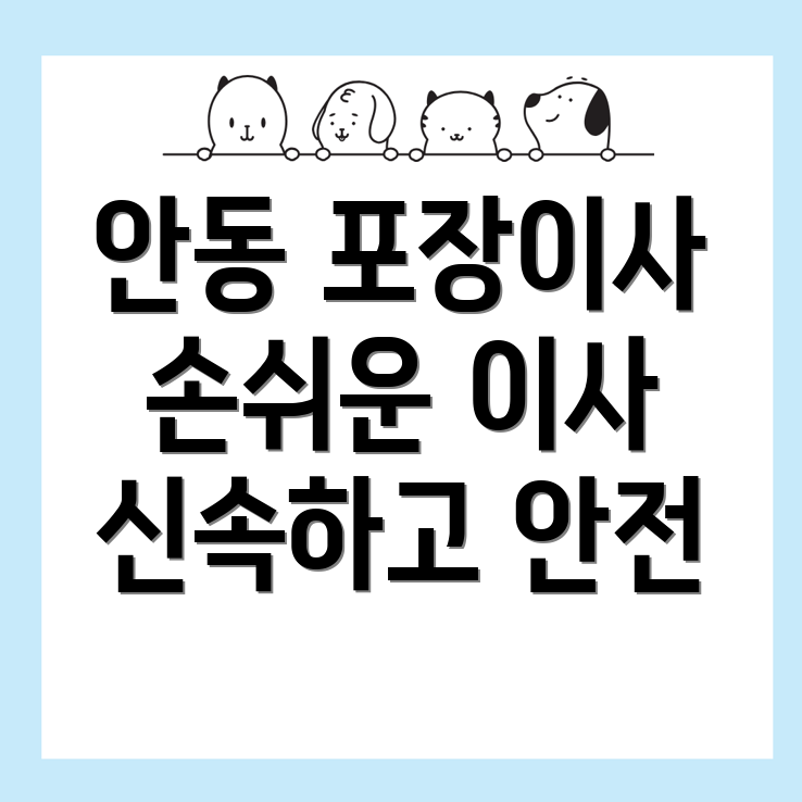 안동시 포장이사 비용