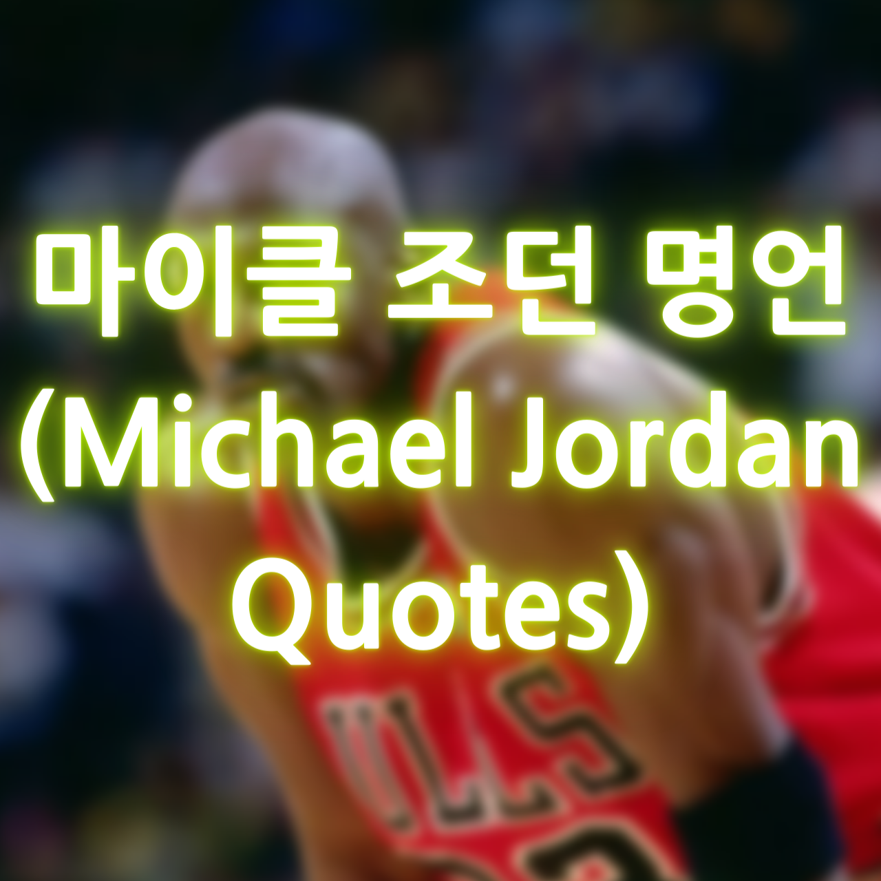 마이클 조던 명언 (Michael Jordan Quotes)