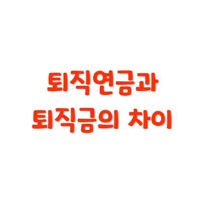 퇴직연금과 퇴직금의 차이