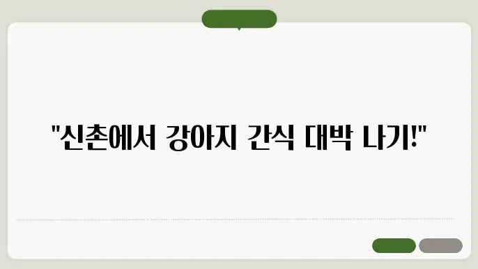 신촌에 위치한 강아지 수제간식 가게