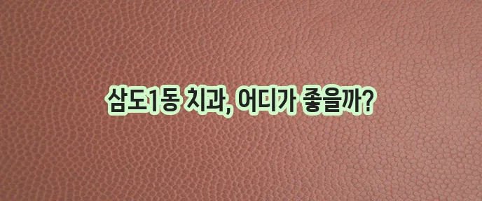 제주 제주시 삼도1동 충치 치료와 스케일링 잘하는 치과 TOP3는 바로 여기입니다!
