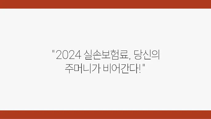 실손보험료 인상 2024년 예상 인상률, 세대별 변동 내용, 절약 방법
