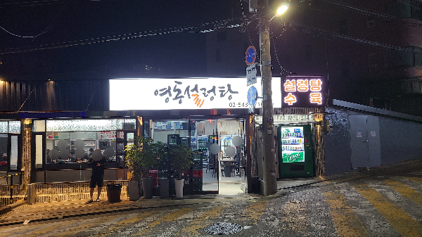 영동설렁탕 리모델링