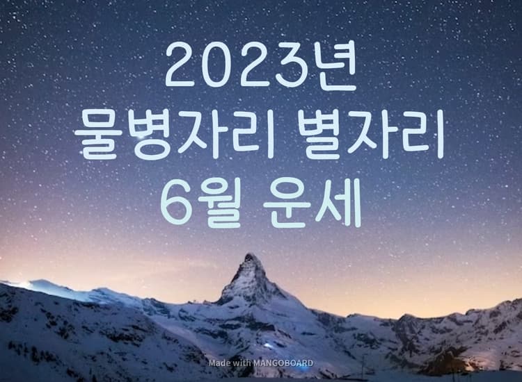 2023년 물병자리 별자리 6월 운세