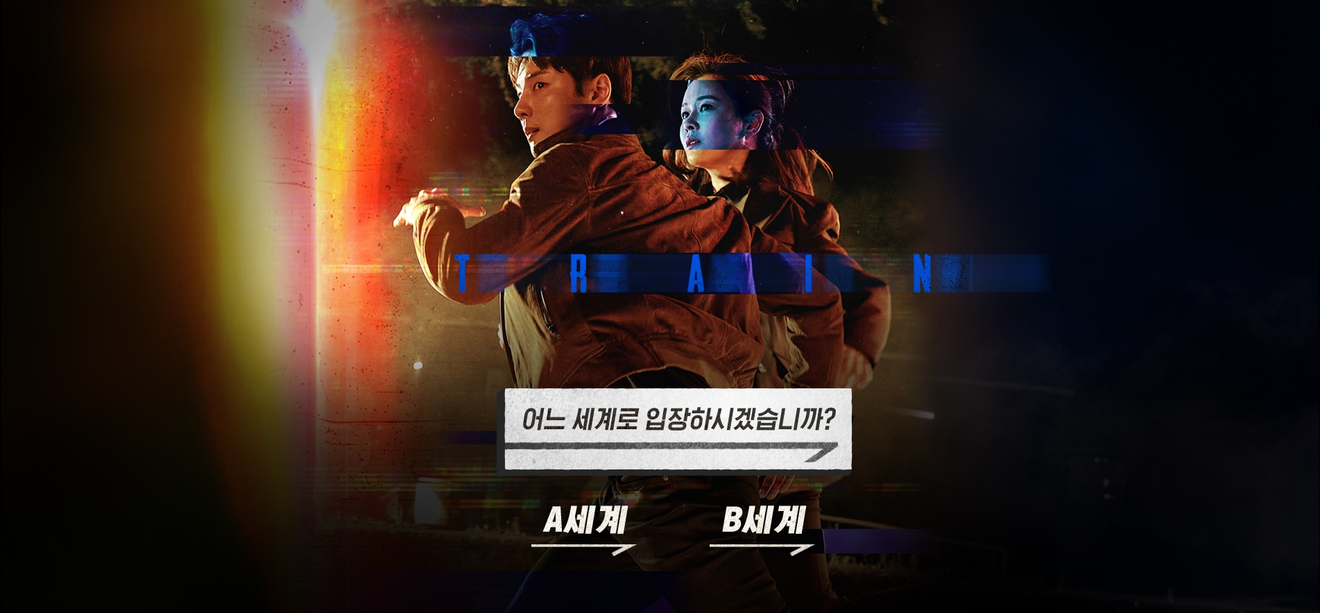  윤시윤 경수진 주연 OCN 드라마 트레인 평행세계를 어떻게 표현하려나?