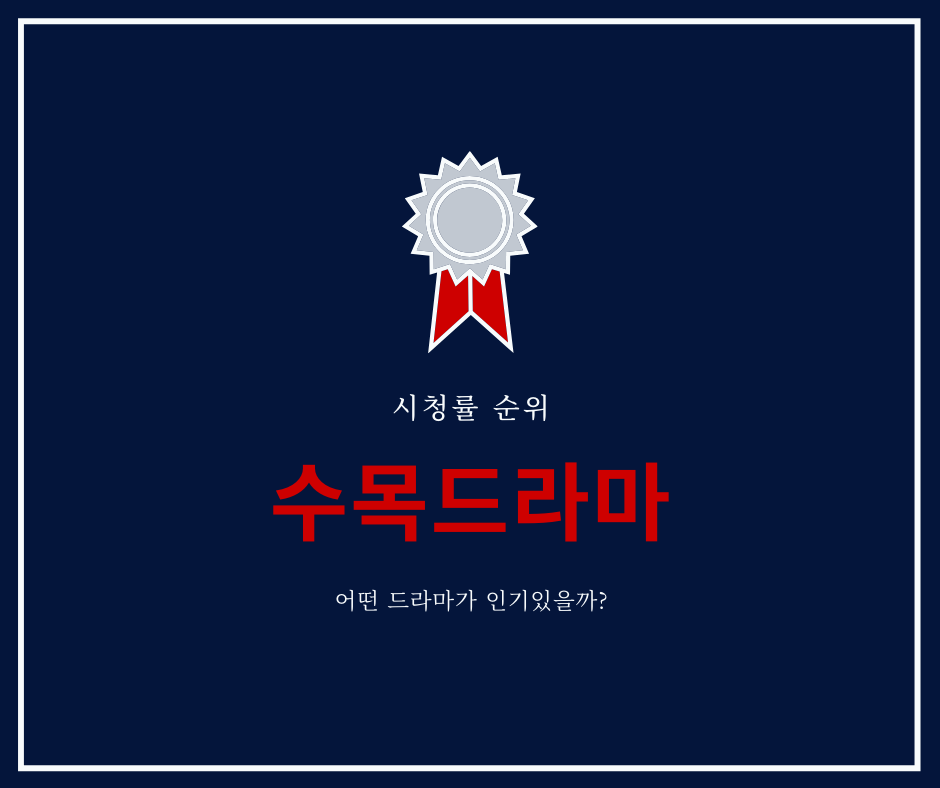  수목드라마 시청률 순위 수요일 · 목요일 드라마추천