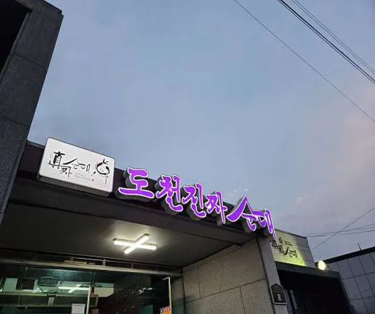 도천진짜순대 본점