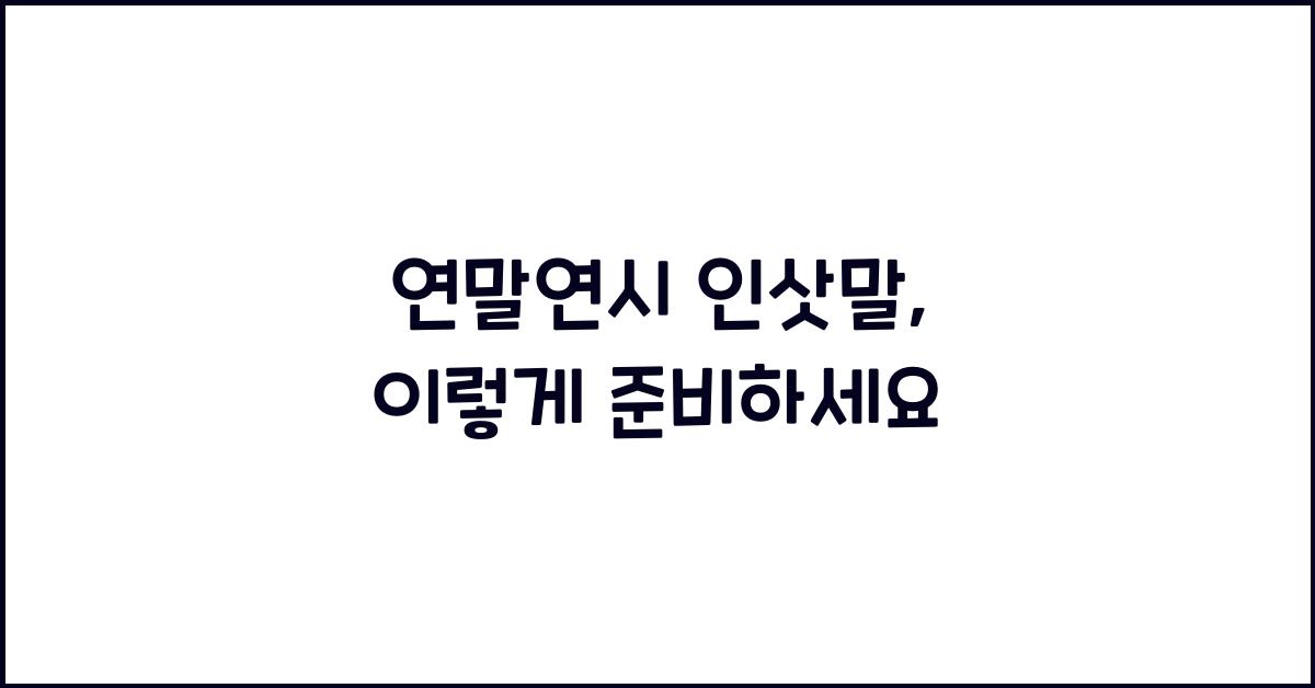 연말연시 인삿말