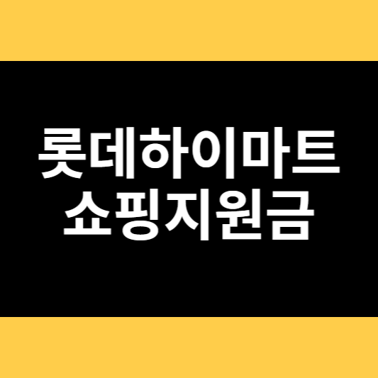 롯데하이마트 쇼핑지원금 썸네일