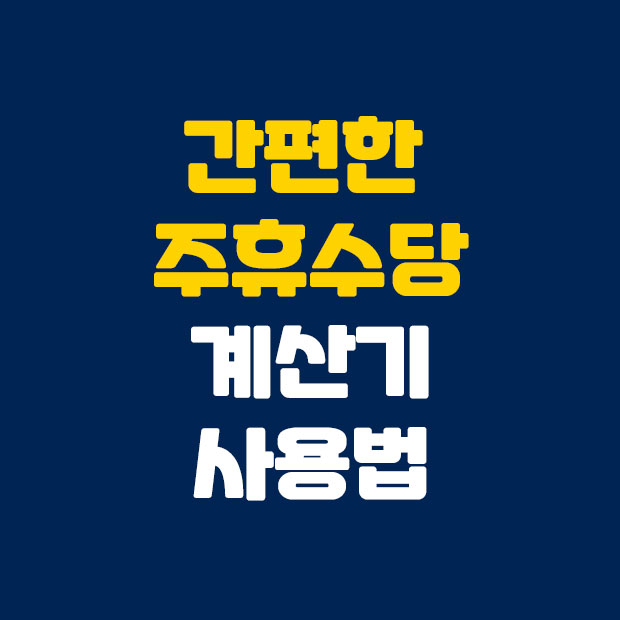  간편한 주휴수당 계산기 사용법