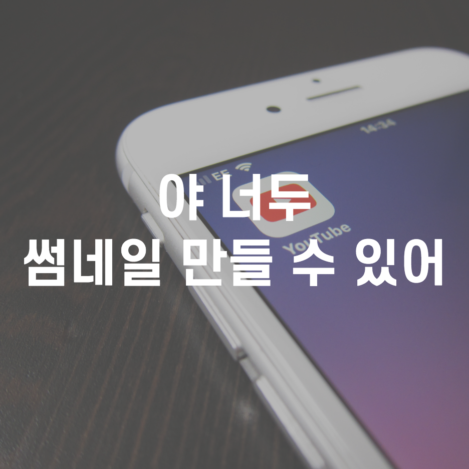  유튜브 썸네일 만들기 포크리면 1분만에 가능해
