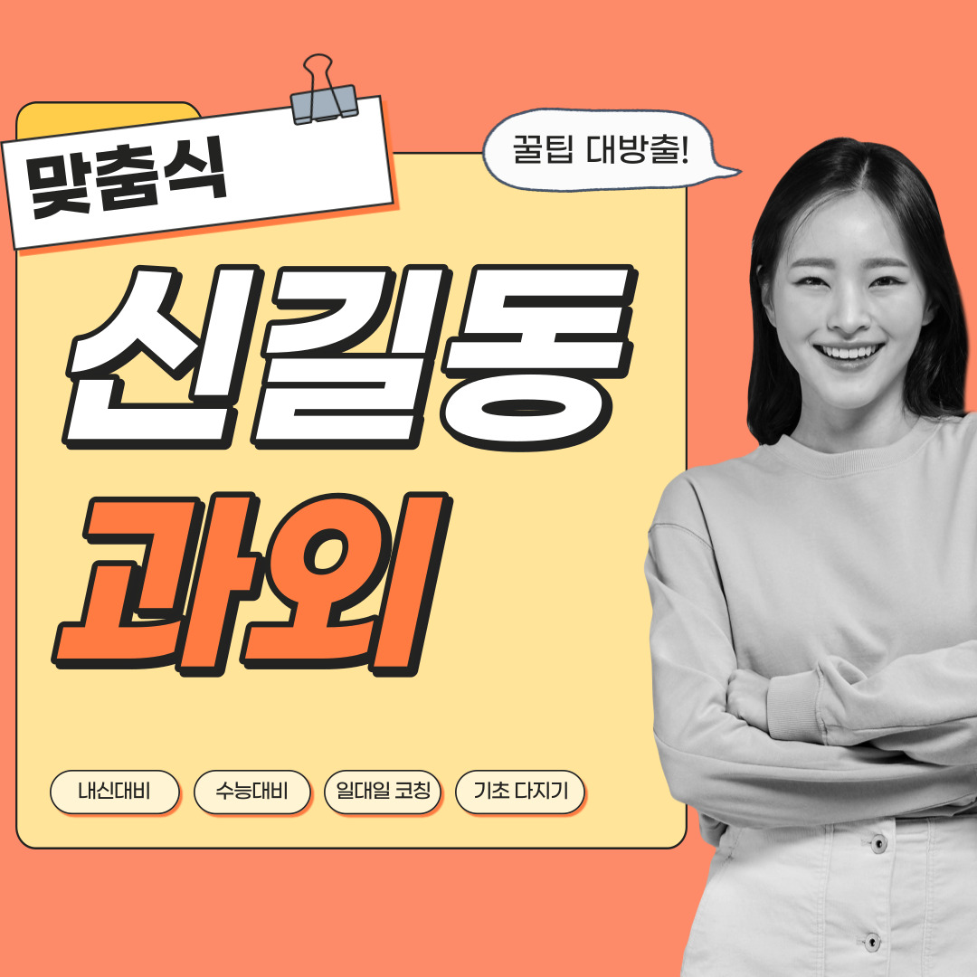  신길동 중등 영수과외 고등 국어 사회 과학 공부방 고등학생 중학생 고1 고2 고3 중1 중2 중3 고등 영어과외 초등학생 초등 예비중 예비고1 과외선생님 일대일 영수전문