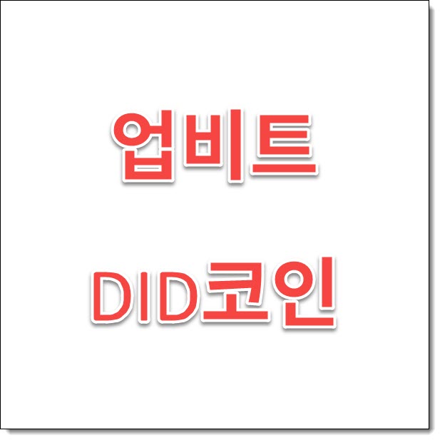  업비트 DID 코인 목록 알려드림