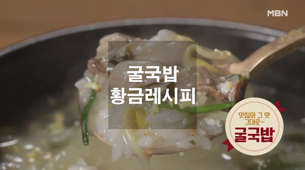  굴국밥 황금레시피