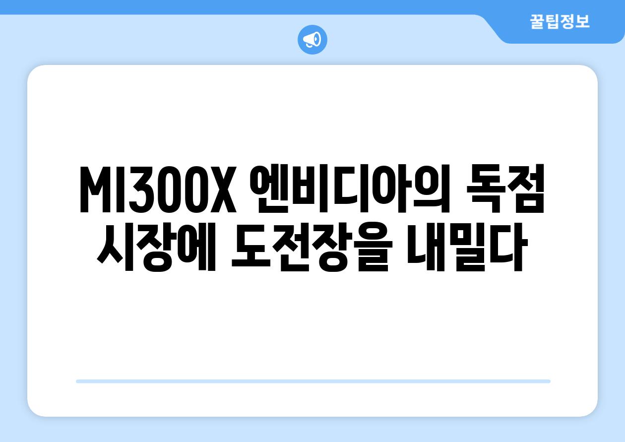 MI300X 엔비디아의 독점 시장에 도전장을 내밀다