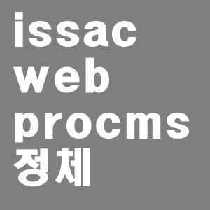  issacwebprocms 정체는? 삭제해도 되나요?