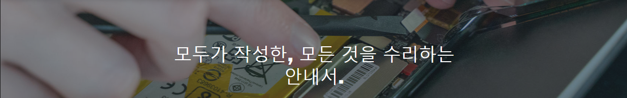  집에서 핸드폰 수리하자 "ifixit"