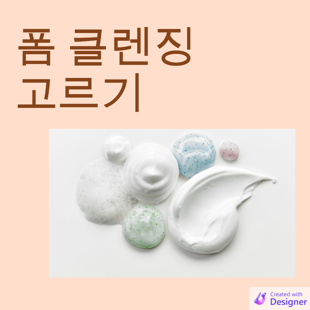  폼 클렌징 고르기 Step by Step