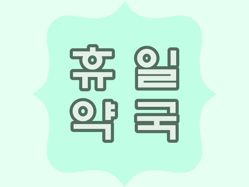  양주시 공휴일 문여는 약국과 약국 이용시간이 궁금하다면..