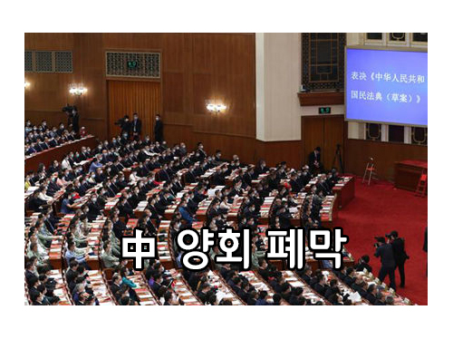  중국 양회 폐막, 민생과 관련한 중국의 변화