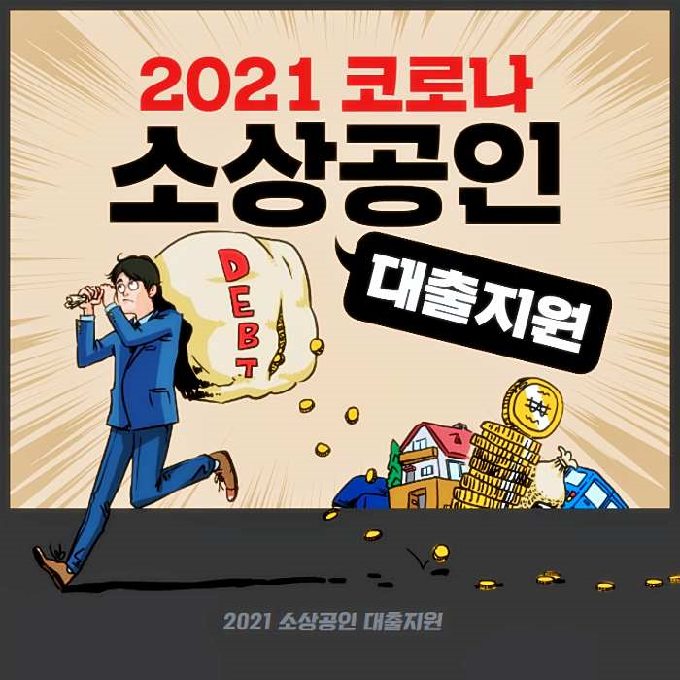 코로나 소상공인 3무 신용평점 제한 없음 한도심사 없음 최초 1년간 무이자 협약보증 대출