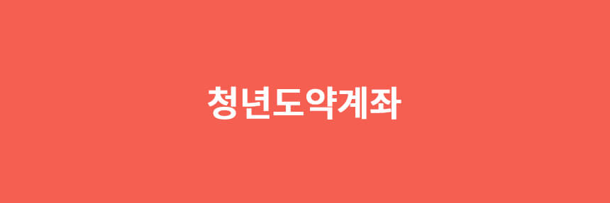  청년도약계좌 조건 모든 궁금증을 해결해 드립니다!
