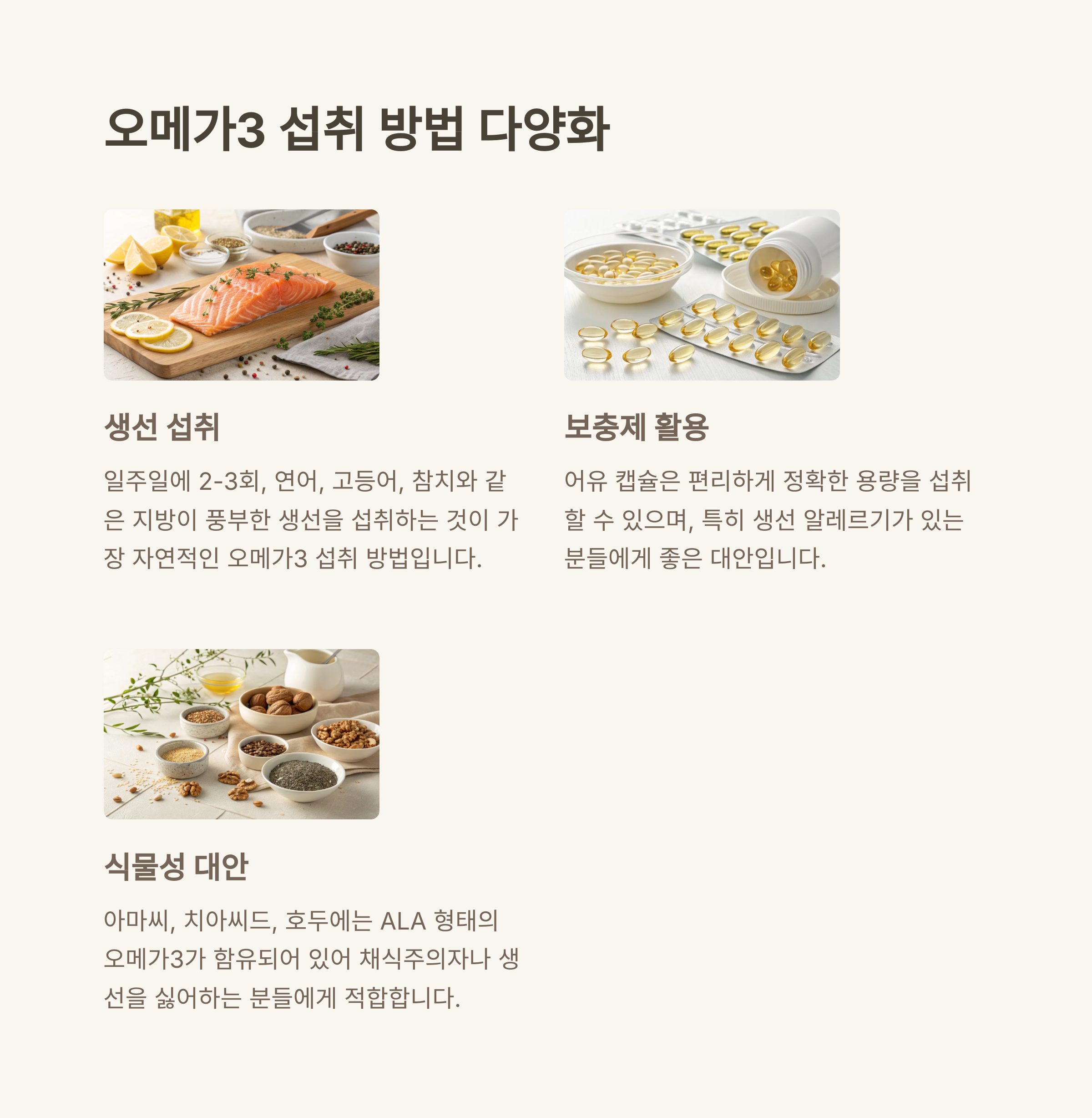 오메가3 섭취 방법 다양화: 생선, 보충제, 식물성 대안까지 소개한 인포그래픽