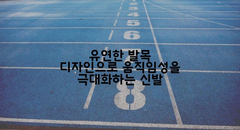 유연한 발목 디자인으로 움직임성을 극대화하는 신발
