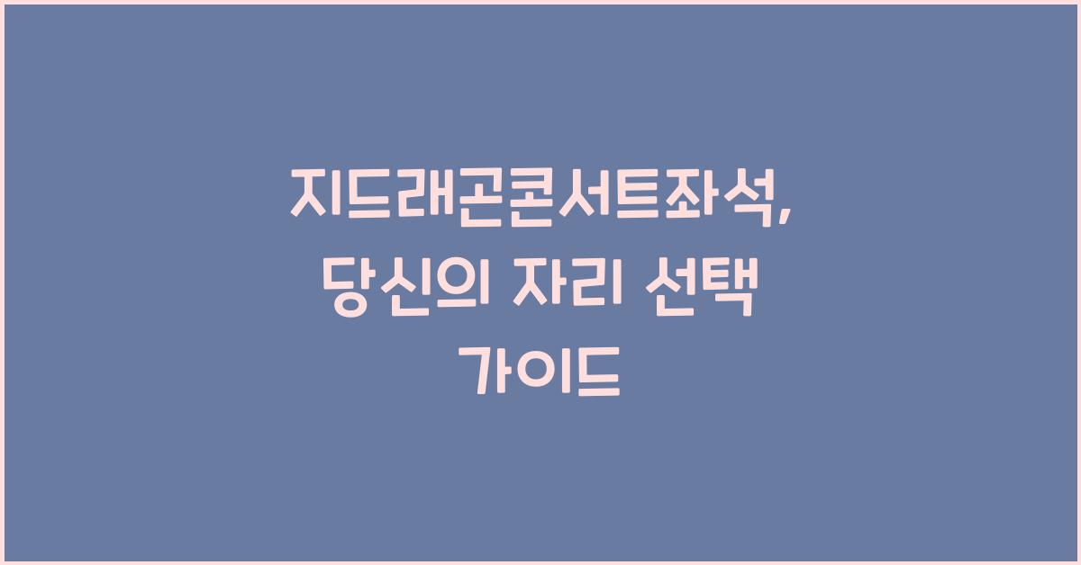 지드래곤콘서트좌석