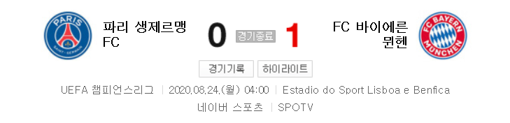  해외축구 - 파리 생제르맹 FC VS FC 바이에른 뮌헨 UCL 결승전 (2020년 8월 24일)