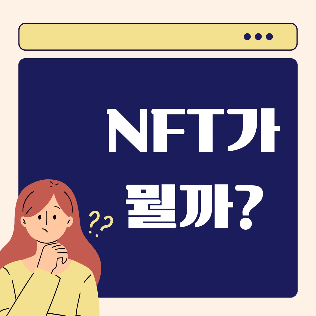  NFT 로 아는 새로운 세계