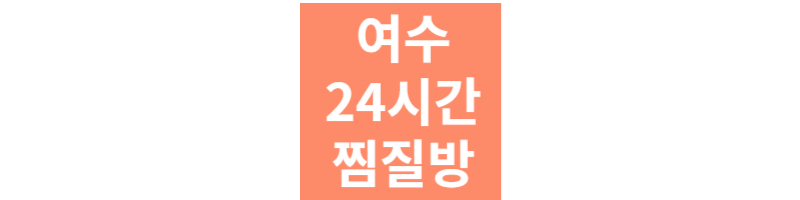 여수찜질방