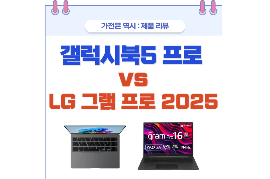 갤럭시북5 프로 vs LG 그램 프로 2025 비교 포스팅 썸네일