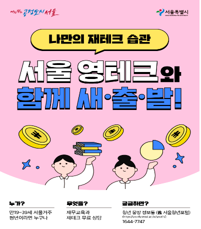  청년 재테크, 서울 영테크와 함께 출발