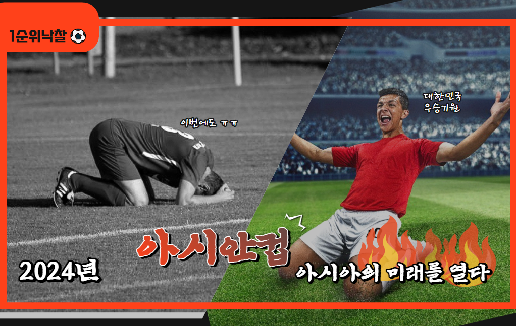  아시안컵 축구, 아시아의 미래를 열다