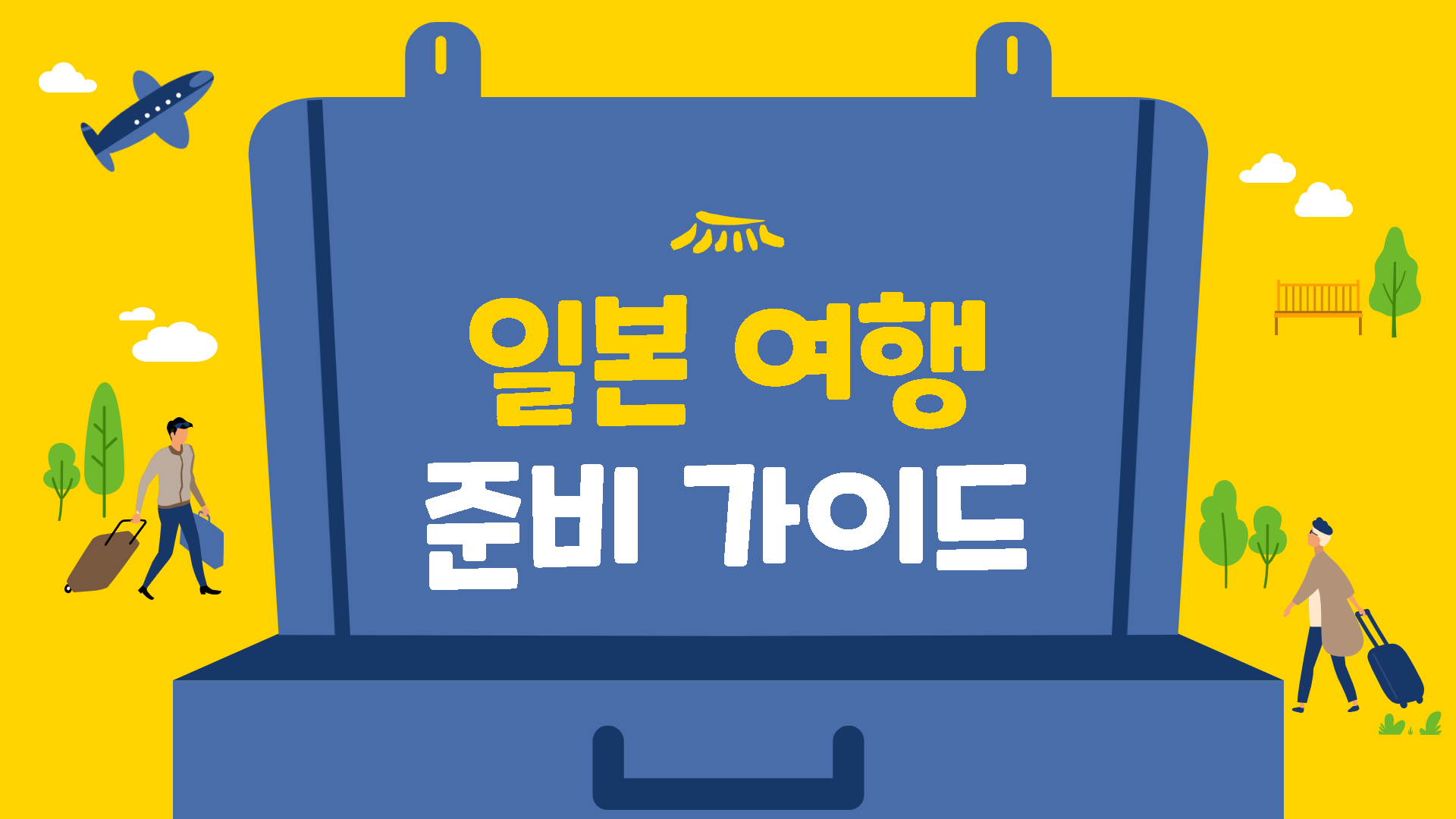  비지트 재팬  웹  등록방법 -온라인 입국심사, 온라인 세관 신고