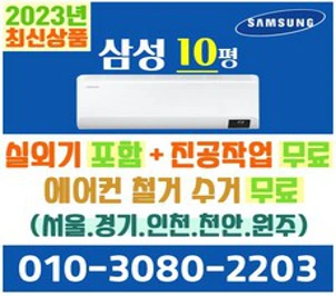 삼성전자 벽걸이에어컨 10형 삼성 인버터 에어컨 실외기포함 AR10B5150HZ (서울 경기 인천 천안 원주) 가정용 업소용&#44; 삼성전자 벽걸이 10평 에어컨