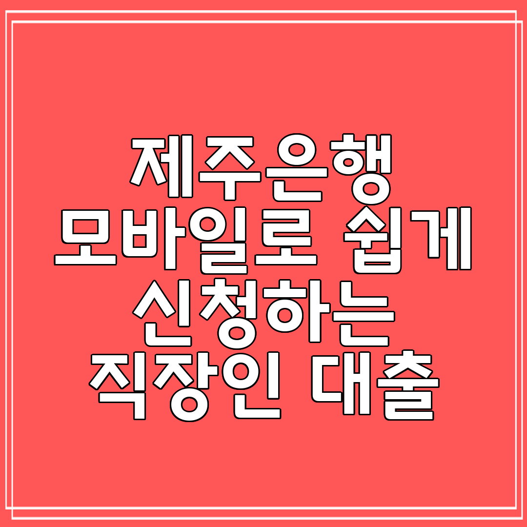 제주은행 모바일로 쉽게 신청하는 직장인 대출