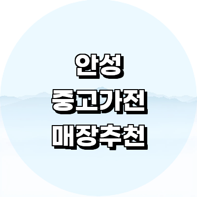 안성시 중고가전