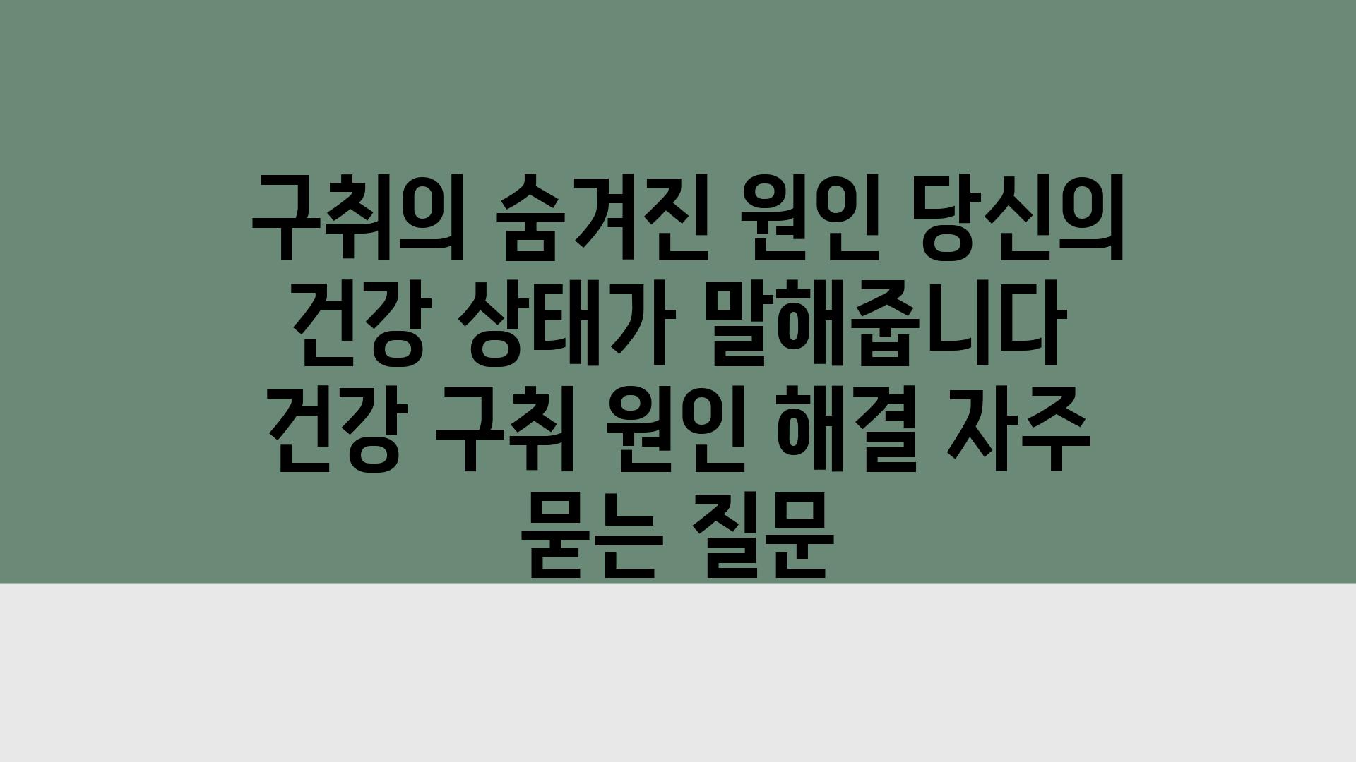  구취의 숨겨진 원인 당신의 건강 상태가 말해줍니다  건강 구취 원인 해결 자주 묻는 질문