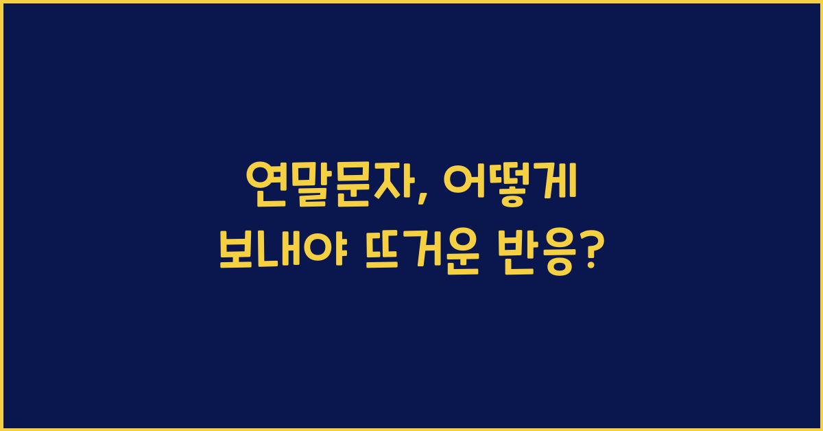 연말문자
