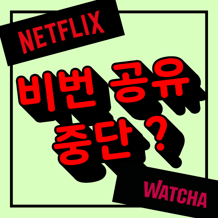  넷플릭스 비번공유 중단 & 금지 (왓챠와 동시 사용 후기)