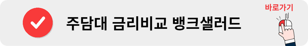 주택담보대출 갈아타기
