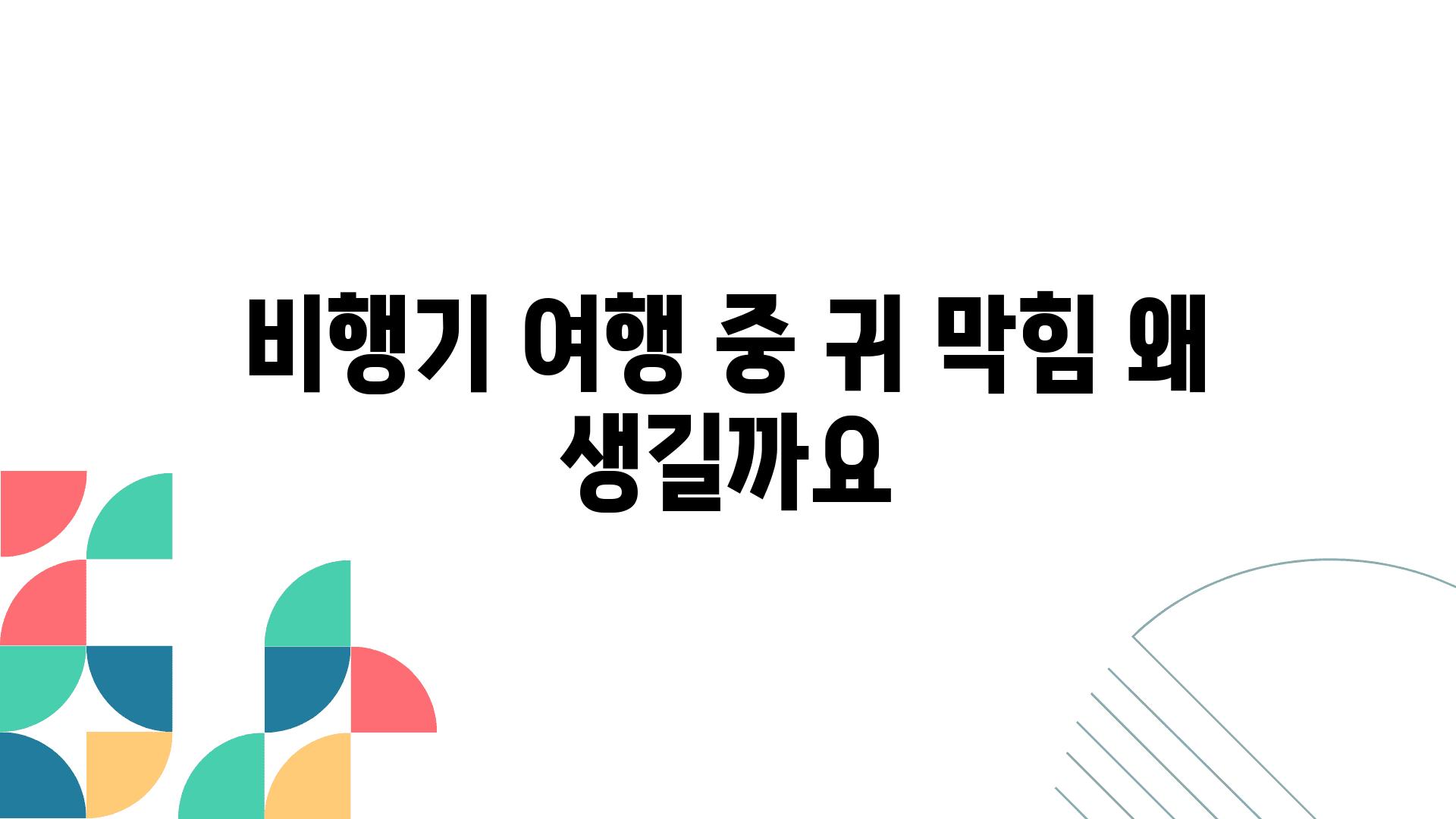 비행기 여행 중 귀 막힘 왜 생길까요